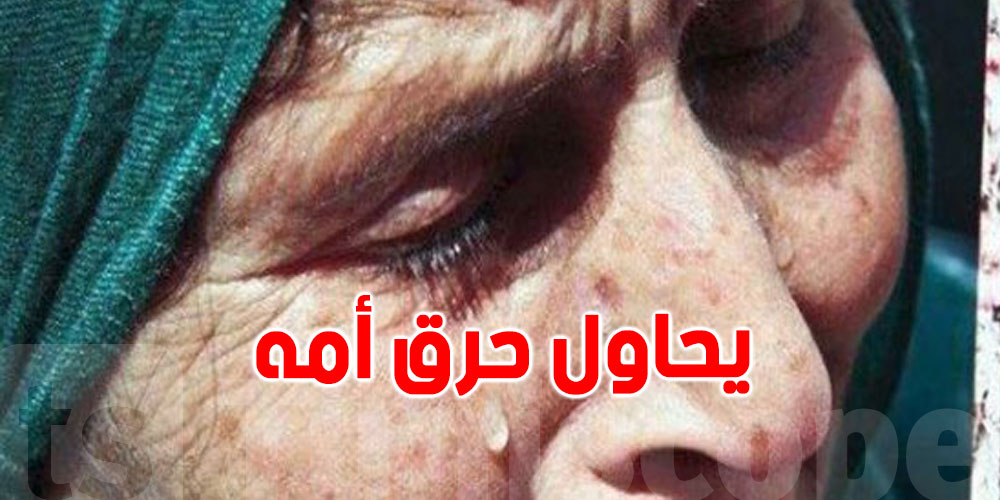 تونس: شاب يجرّد والدته من ملابسها ويحاول حرقها