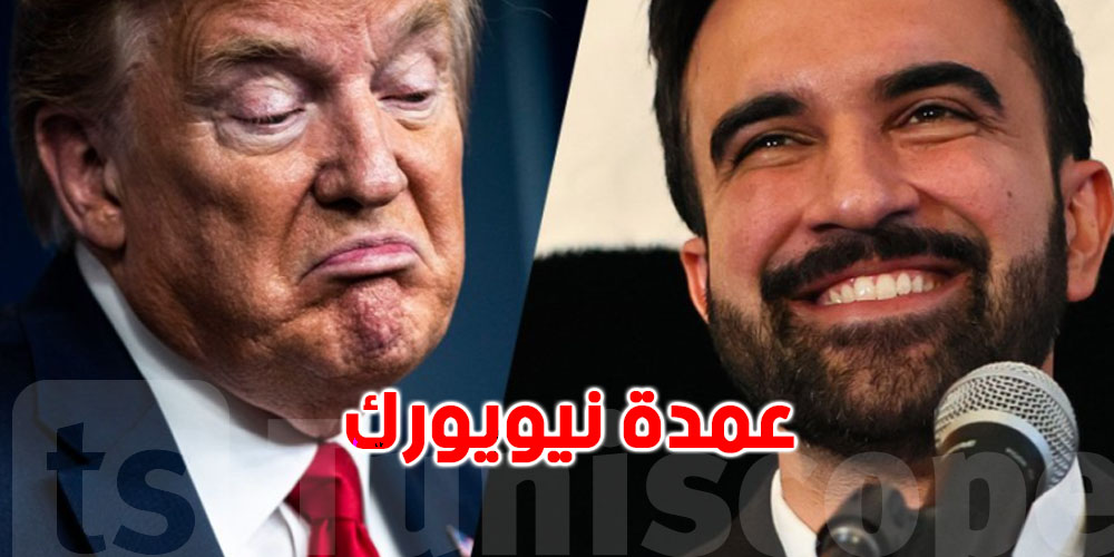 زهران ممداني،: من ''رابور'' صغير لعمدة نيويورك… حكاية مهاجر مسلم قلب الطاولة على ترامب !