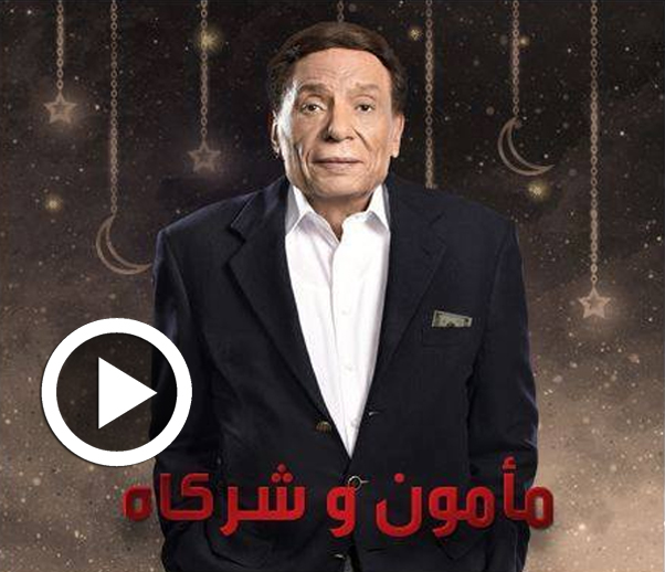 En vidéo : Tous les détails sur le feuilleton Mamoun wa Shurakah de Adel Imam