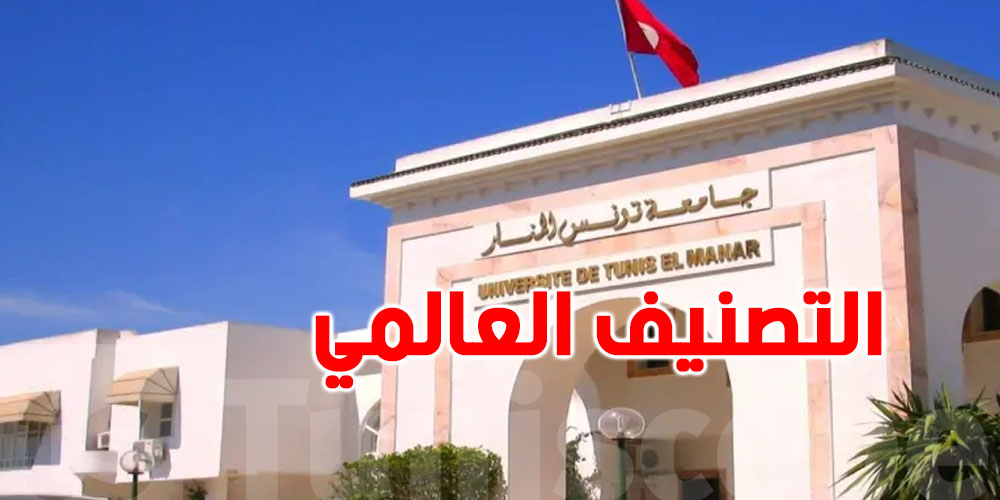 5 جامعات تونسية تقتحم تصنيفا عالميا
