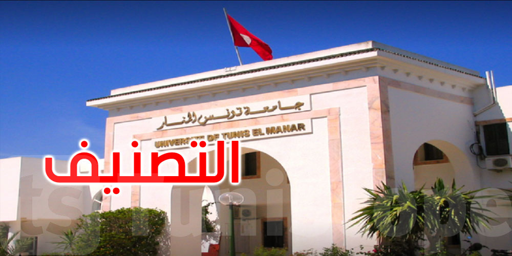 جامعة تونس المنار الأولى وطنيا وفي المرتبة 201-250 ضمن أفضل الجامعات في العالم 