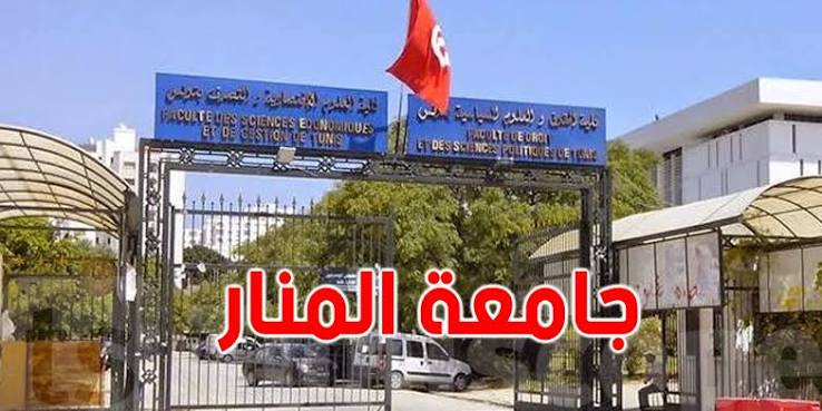 جامعة تونس المنار تجدّد شهادة الجودة العالمية ISO 9001:2015