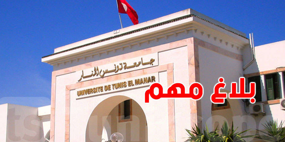 عاجل: تعليق مؤقت لمصادقة الشهائد بجامعة تونس المنار