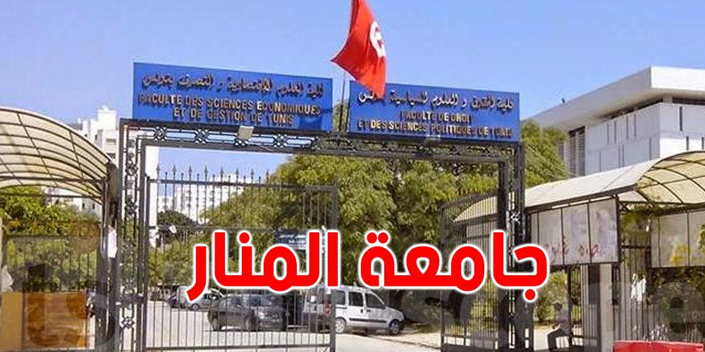 جامعة تونس المنار تحتل المرتبة الأولى في تونس و 976 عالميا