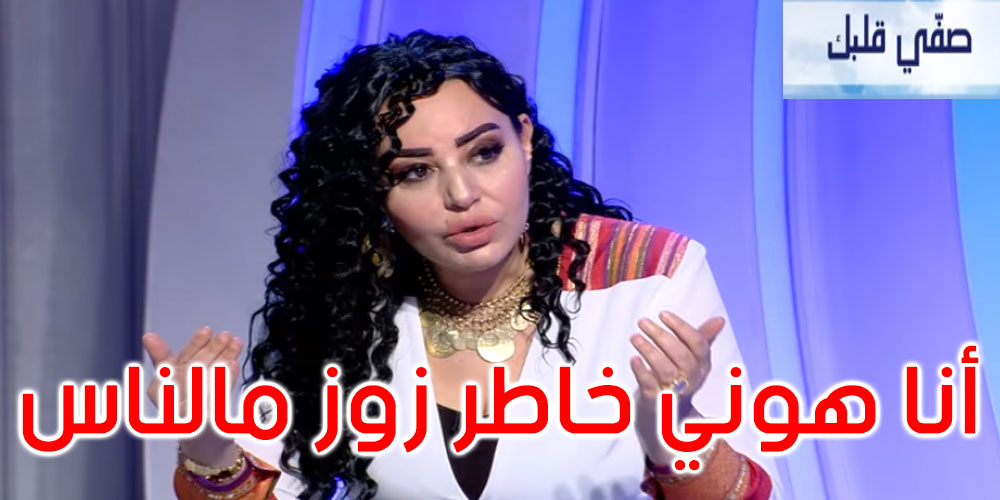 بالفيديو: منال عبد القوي في برنامج ‘صفي قلبك’