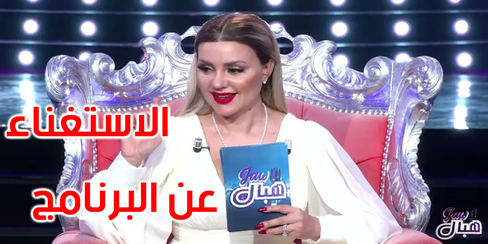 قناة ‘قرطاج +’ تعلن الاستغناء عن برنامج ‘جو هبال’ لمنال عمارة لهذا السبب