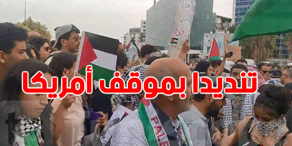 تضامنا مع فلسطين : تونسيون يحتجون أمام السفارة الأمريكية