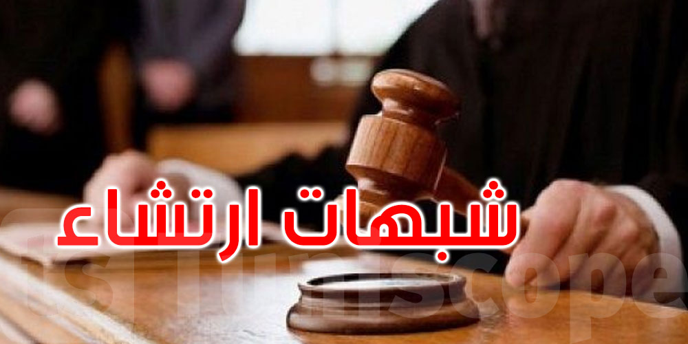 منوبة: إحالة 10 أطراف على التحقيق في شبهات ارتشاء وافتعال وثائق في مطالب رخص ‘لواج’