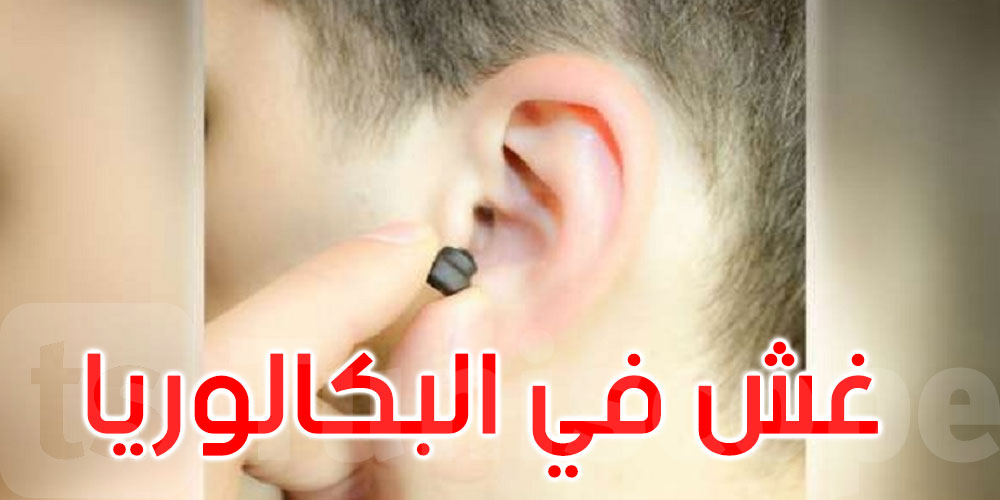 وادي الليل: تسجيل عملية غش باستعمال تقنية ‘العدسة’