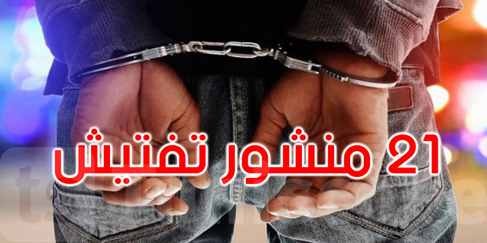منوبة: القبض على منحرف خطير محل 21 منشور تفتيش