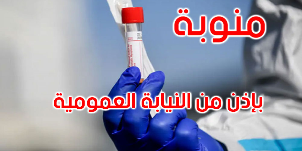 منوبة: الدفن الفوري لسيدة توفيت بالفيروس بمخبر أشعة خاص