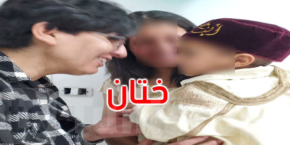 ختان طفلين بأحد مراكز إيواء النساء ضحايا العنف بتونس الكبرى