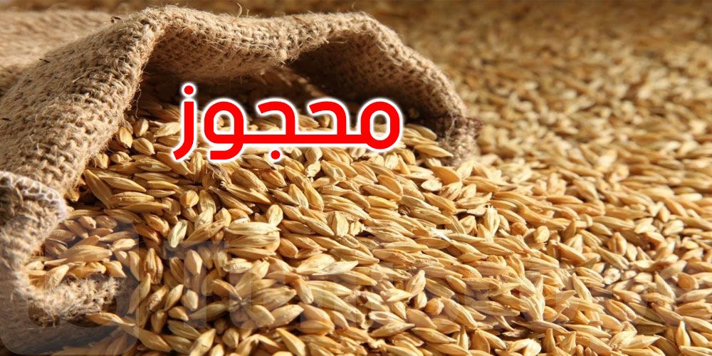 منوبة: حجز 2,5 طنّا من الشعير العلفي