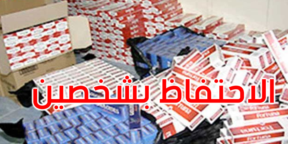 منوبة: حجز سجائر بقيمة 35 ألف دينار بمخزن غير مصرح بنشاطه