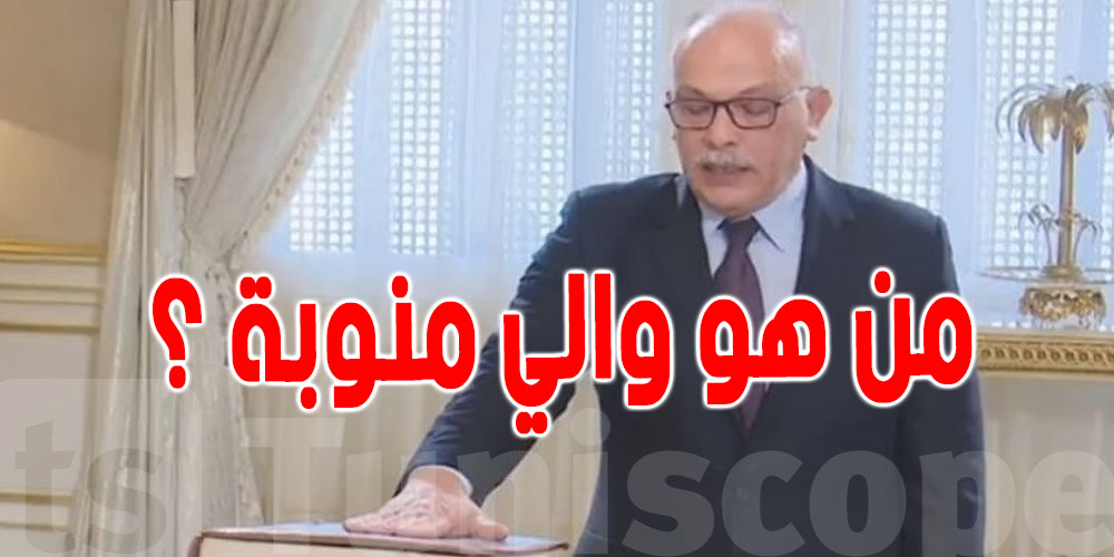 من هو محمود شعيب الوالي الجديد لمنوبة ؟