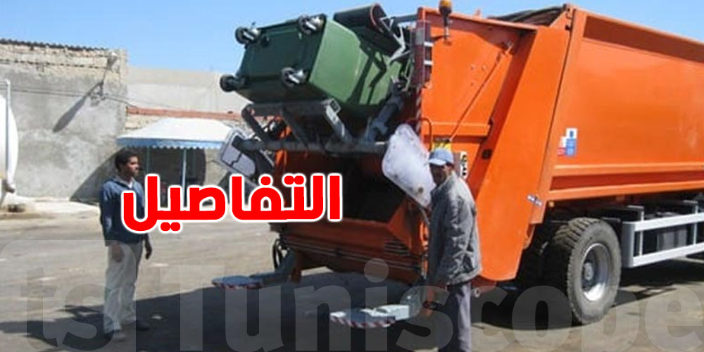 منوبة: بلدية هذه المعتمدية تُعلن عن موعد رفع الفضلات والجلود بمناسبة عيد الأضحى 2025