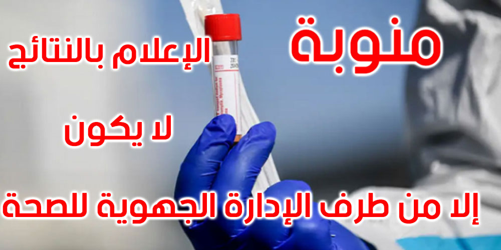 والي منوبة يدعو الخاضعين لاختبارات كورونا إلى الالتزام بالحجر الذاتي بمنازلهم