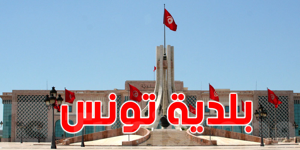 هام: بلدية تونس تحدد توقيت إخراج الفضلات خلال رمضان