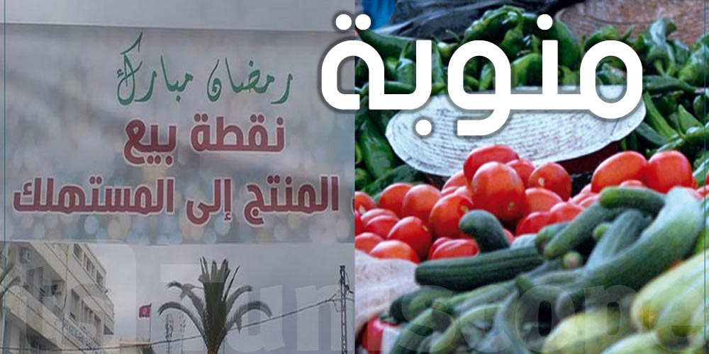 قريبا، افتتاح نقطة بيع من المنتج للمستهلك في منوبة