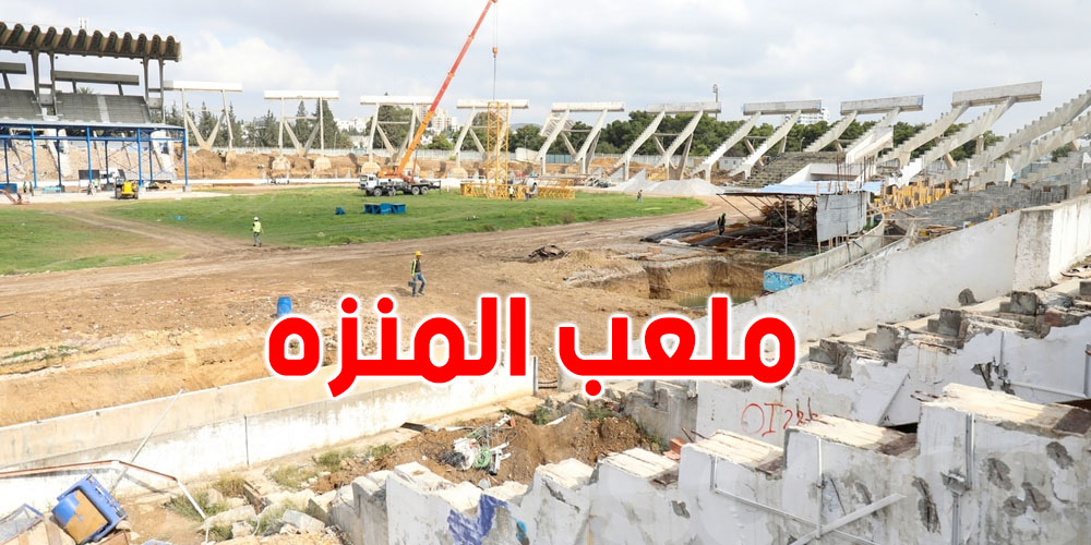 وزيرة التجهيز : ''أشغال ملعب المنزه معطلة و المقاولات في البلاد تمر بصعوبات كبيرة ''