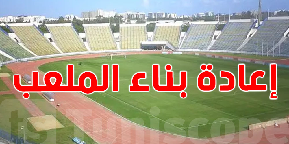 إعادة بناء ملعب المنزه: جلسة عمل تحضيرية لزيارة الوفد الصيني
