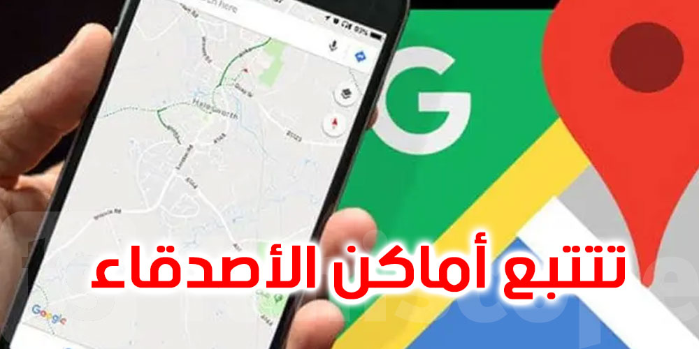 ميزة من خرائط غوغل تتيح تتتبع أماكن الأصدقاء.. لكن بـ''شرط''