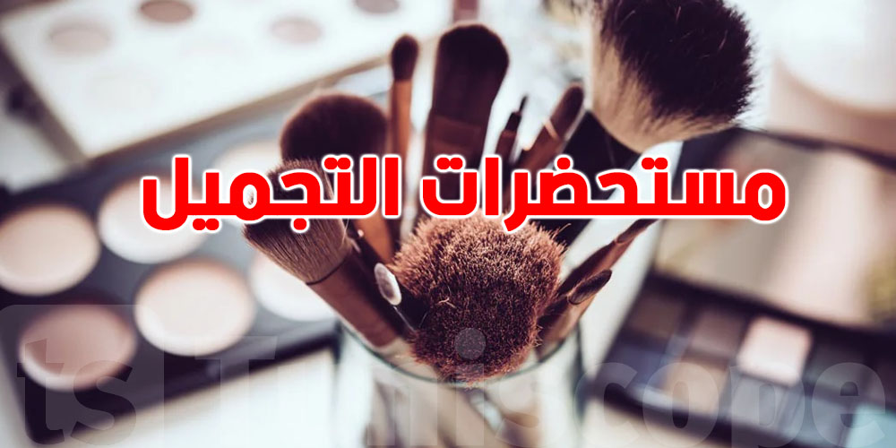 خطير: مواد كيميائية في مستحضرات تجميل تضعف المناعة وتخل بتوازن الهرمونات