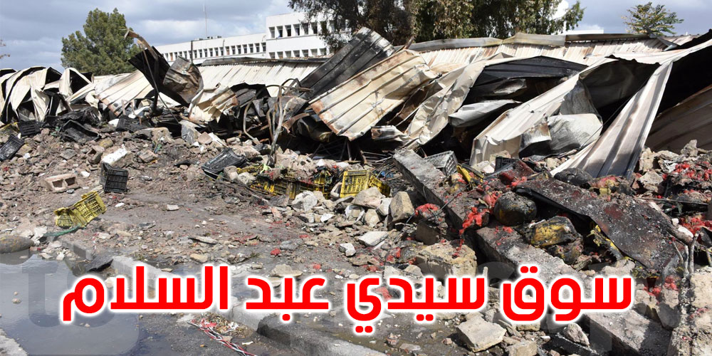 بعد احتراقه: انطلاق إعادة بناء وتهيئة السوق البلدي بسيدي عبد السلام