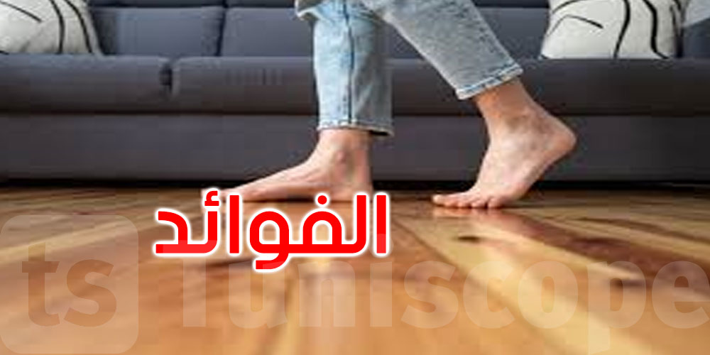 هل المشي حافي القدمين في المنزل مفيد أم مضر؟ هذا ما يقوله العلم