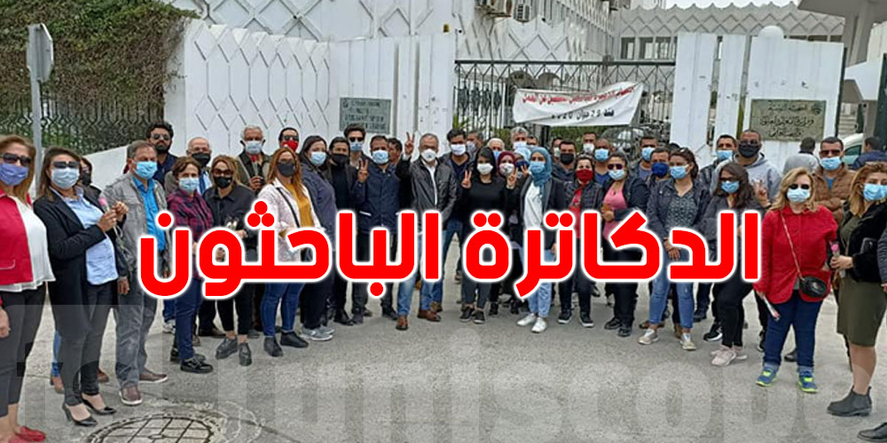 اليوم: الدكاترة الباحثون المعطلون عن العمل يحتجون