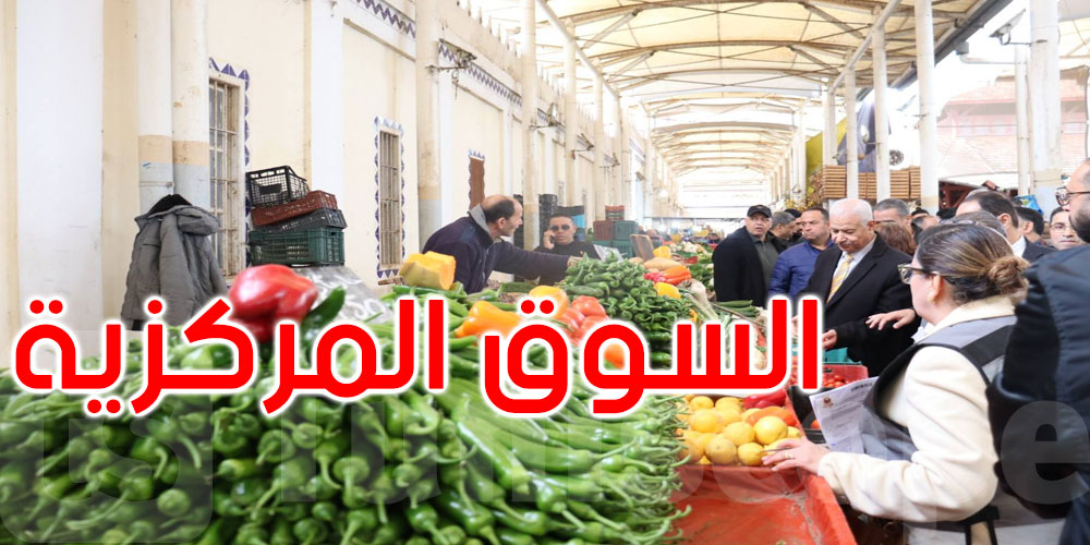 السوق المركزية بالعاصمة: وفرة في العرض وتجاوزات في الأسعار