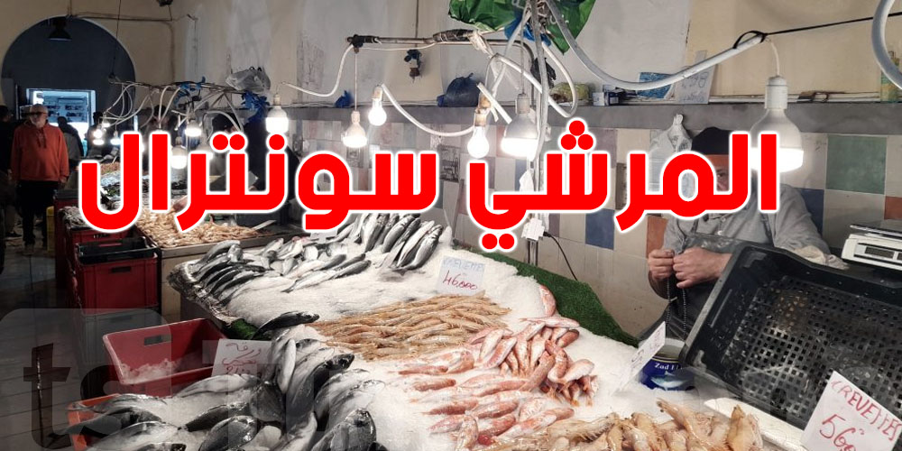 عاجل: بلدية تونس تفسر شنّوة أسباب الروائح ''الخايبة'' بفضاء بيع الأسماك في المرشي سونترال