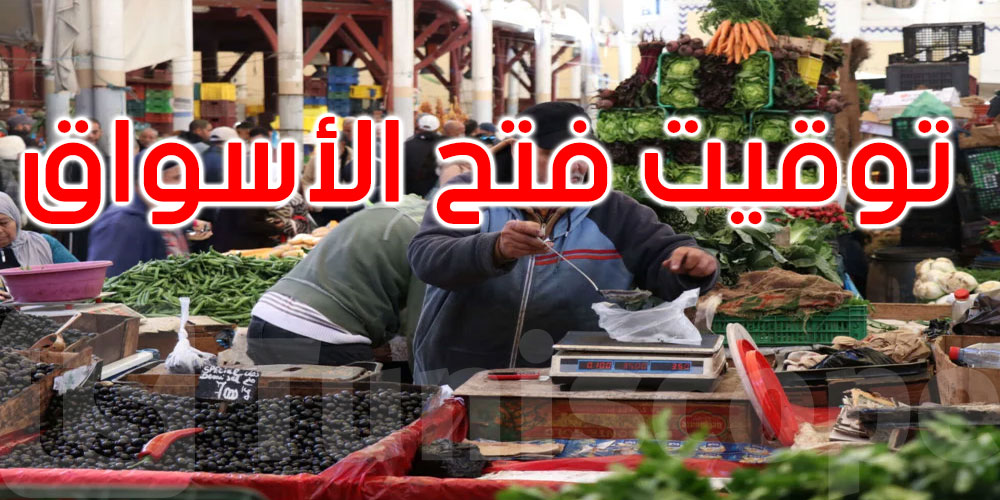 عاجل: بلدية تونس تعلن عن توقيت فتح الأسواق اليومية خلال شهر رمضان 