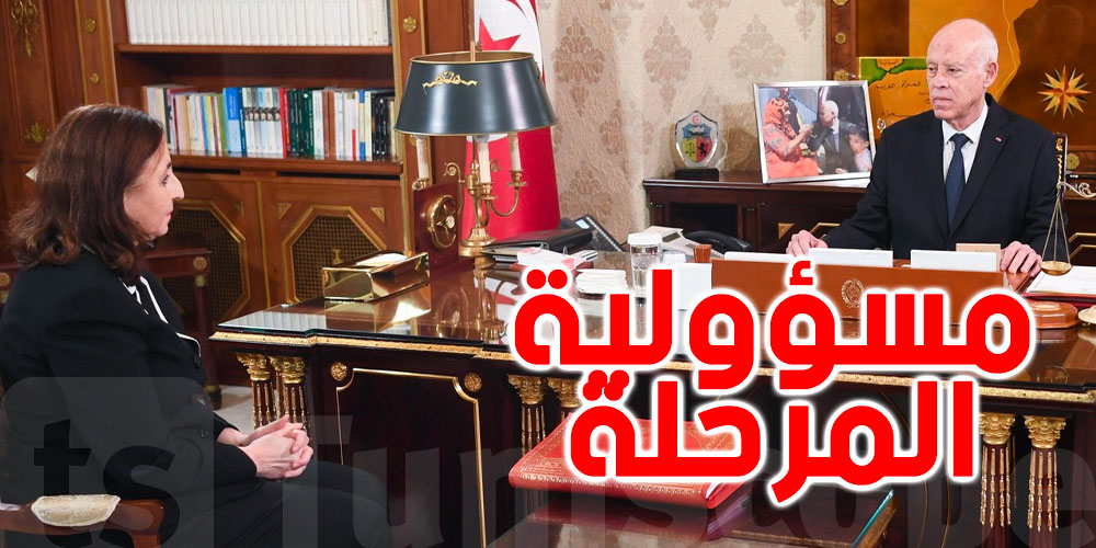 عاجل: سعيّد يحمّل المسؤولين مسؤولية 'المرحلة' ويؤكّد : لا تسامح مع الإخلال بالواجب