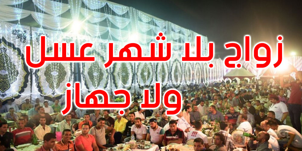 مصر: الأزهر يطلق مبادرة لتيسير الزواج