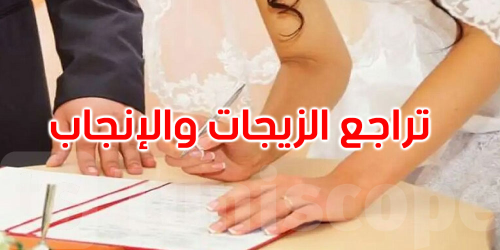 الزواج مؤجَّل والإنجاب يتراجع... فماذا يحدث في تونس؟