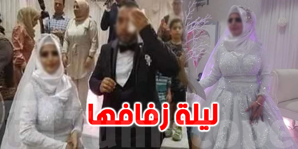 يحدث في تونس، أم تجبر إبنها على مغادرة قاعة الزفاف لأن شكل العروس لم يعجبها