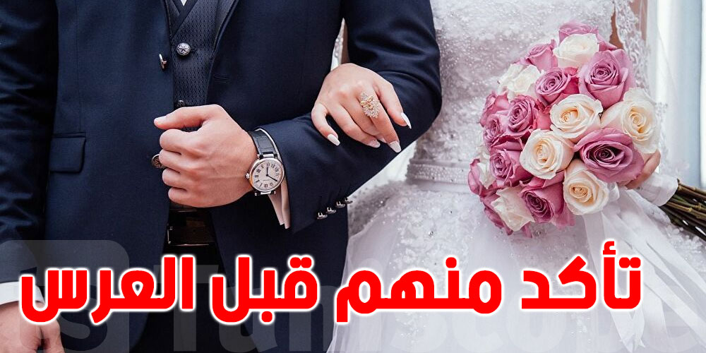 تونس..فرض شروط جديدة قبل الزواج