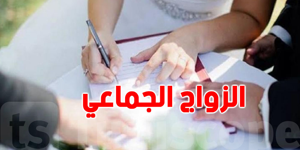 هامّ: القانون التونسي لا يمنع الزواج الجماعي