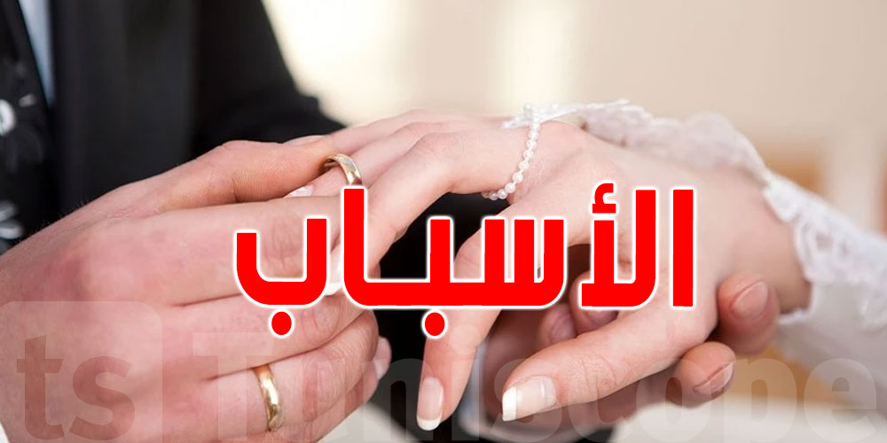 تونس: تراجع عدد حالات الزواج والولادة...الأسباب