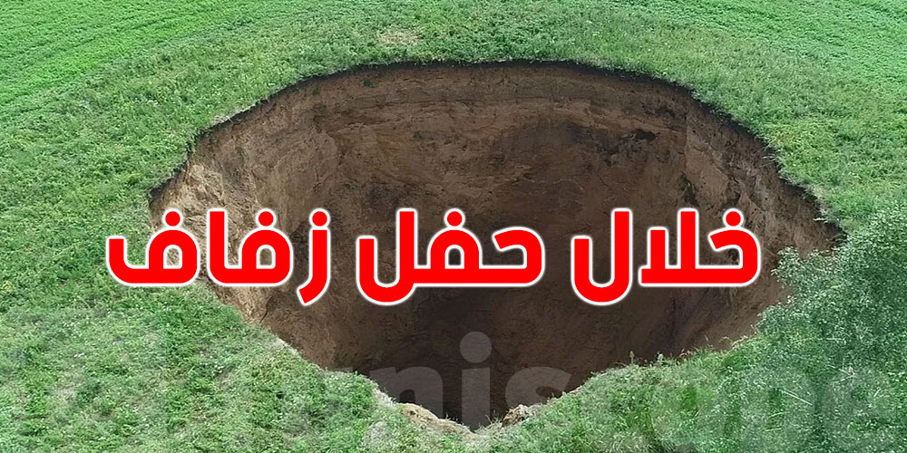 صادم: الأرض تنشق وتبتلع ''حفل زفاف''...أما العرايس ينجاو