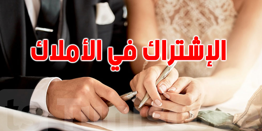 ما هي الأملاك التي تخضع لنظام الإشتراك في الأملاك؟