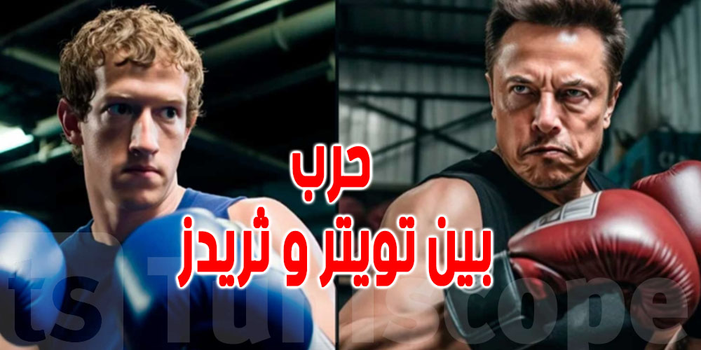 حرب التكنولوجيا : ماذا في تويتر ولا يتوفر في ثريدز؟
