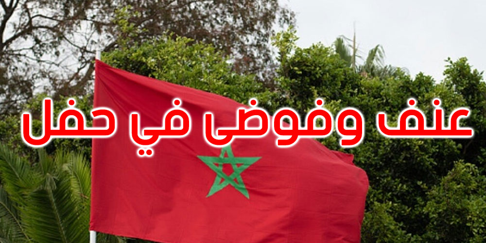 المغرب: سهرة غنائية في مهرجان تتحول إلى مشاهد عنف مرعبة 