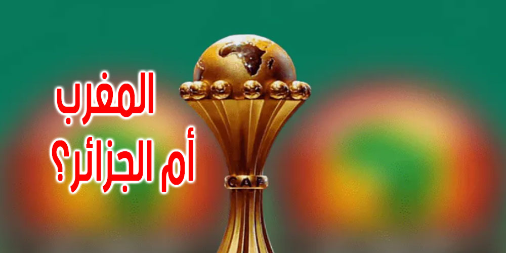  الجزائر أم المغرب؟ أمم إفريقيا 2025 تتجه إلى شمال إفريقيا