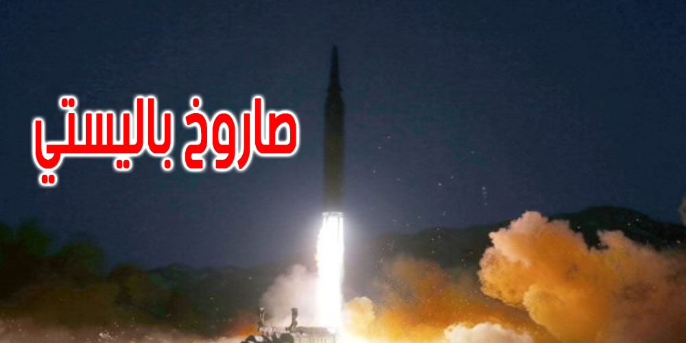 عاجل: كوريا الشمالية تطلق صاروخا باليستيا غير محدد