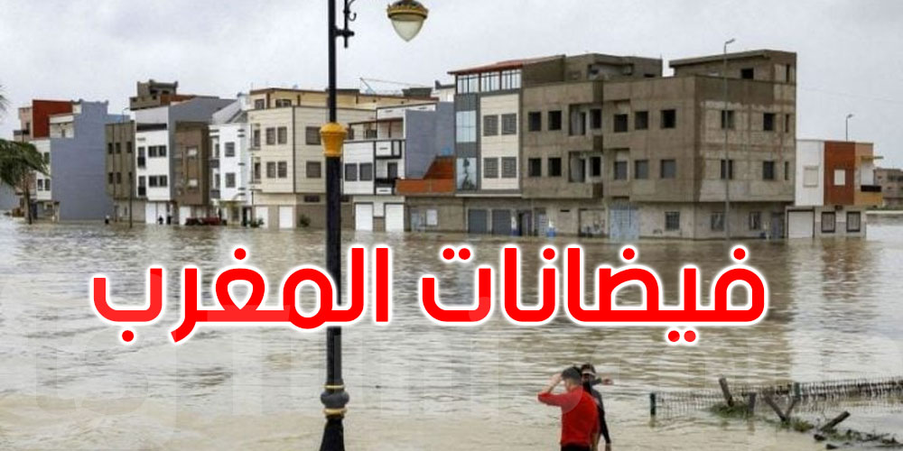 المغرب: إجلاء أكثر من 140 ألف شخص مع تزايد خطر الفيضانات