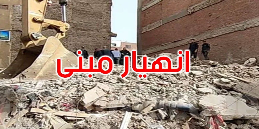 المغرب: قتلى وجرحى في انهيار مبنى سكني من 4 طوابق