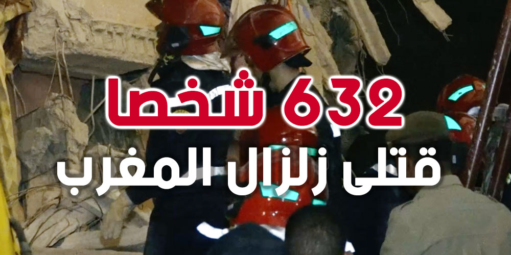 عاجل: ارتفاع حصيلة قتلى زلزال المغرب إلى 632 شخصا