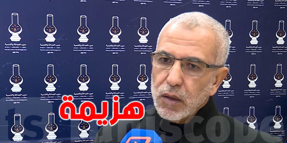 قيادة العدالة والتنمية لا تعرف أسماء 13 برلمانيا الذين فازوا باسم الحزب